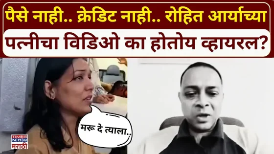 Rohit Arya Wife Viral Video : रोहित आर्याच्या पत्नीचा जुना विडिओ का होतोय व्हायरल..?