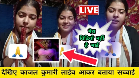 Kajal kumari लाईव आकर बताया Viral video कि सच्चाई। Khesari Lal कि हिरोइन।कलम चबा गईनी। MMS viral